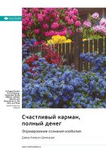 Скачать книгу Счастливый карман, полный денег. Формирование сознания изобилия. Дэвид Кэмерон Джиканди. Саммари автора М. Иванов