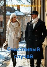 Скачать книгу Счастливый случай автора Наталья Медведская