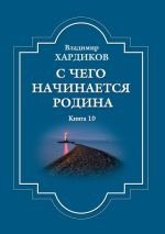 Скачать книгу С чего начинается Родина. Книга 10 автора Владимир Хардиков