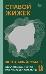 Скачать книгу Щекотливый субъект. Отсутствующий центр политической онтологии автора Славой Жижек