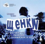 Скачать книгу «ЩЕНКИ и к чему это приводит. ***ный рок-н-ролл» автора Максим Тесли