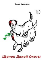 Скачать книгу Щенок Дикой Охоты автора Ольга Кузьмина