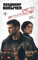 Новая книга Счет за предательство автора Владимир Колычев