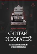 Скачать книгу Считай и богатей: финансовые аксиомы предпринимателя автора Ирина Екимовских