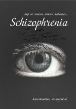 Скачать книгу Schizophrenia. Мир не такой, каким кажется автора Константин Большаков