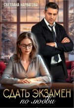Скачать книгу Сдать экзамен по любви автора Светлана Нарватова