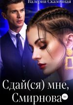 Новая книга Сдай(ся) мне, Смирнова автора Валерия Сказочная