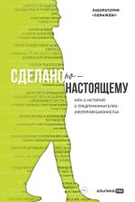 Новая книга Сделано по-настоящему, или 11 историй о предпринимателях-(не)перфекционистах автора Дмитрий Соколов-Митрич