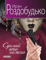 Скачать книгу Сделай это нежно автора Ирэн Роздобудько