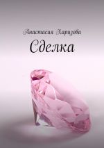 Новая книга Сделка автора Анастасия Харизова