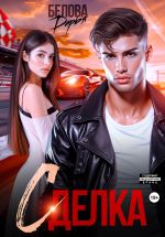 Новая книга Сделка автора Дарья Белова