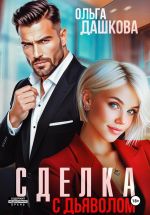 Скачать книгу Сделка с дьяволом автора Ольга Дашкова