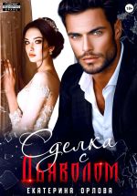 Скачать книгу Сделка с дьяволом автора Екатерина Орлова