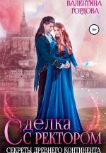 Скачать книгу Сделка с ректором. Секреты древнего континента автора Валентина Гордова
