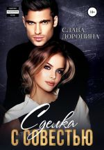 Скачать книгу Сделка с совестью автора Слава Доронина