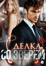 Скачать книгу Сделка со зверем автора Анна Владимирова