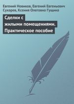 Скачать книгу Сделки с жилыми помещениями. Практическое пособие автора Ксения Гущина