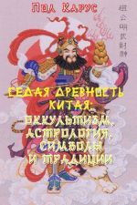 Скачать книгу Седая древность Китая: оккультизм, астрология, символы и традиции автора Пол Карус