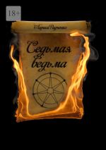 Скачать книгу Седьмая ведьма автора Лариса Радченко