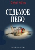 Скачать книгу Седьмое небо автора Комбат Найтов