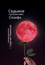 Скачать книгу Седьмое путешествие Сизифа автора Сергей Лемехов