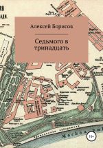 Скачать книгу Седьмого в тринадцать автора Алексей Борисов