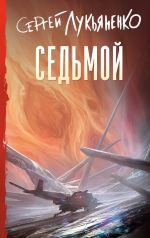 Скачать книгу Седьмой автора Сергей Лукьяненко
