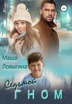 Скачать книгу Седьмой гном автора Маша Ловыгина