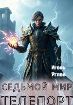 Скачать книгу Седьмой Мир. Телепорт автора Игорь Углов