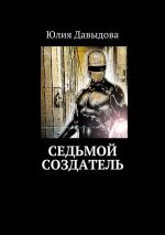 Скачать книгу Седьмой создатель автора Юлия Давыдова