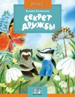 Скачать книгу Секрет дружбы автора Ксения Беленкова