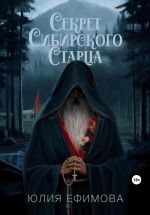 Скачать книгу Секрет Сибирского Старца автора Юлия Ефимова