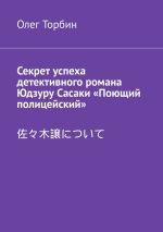 Скачать книгу Секрет успеха детективного романа Юдзуру Сасаки «Поющий полицейский» автора Олег Торбин