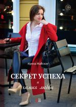 Скачать книгу Секрет успеха и химия любви автора Ирина Майская