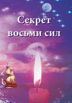 Скачать книгу Секрет восьми сил автора Ирина Покровская