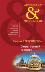 Скачать книгу Секрет золотой карусели автора Наталья Александрова