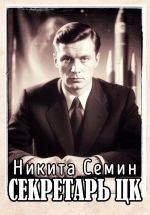 Скачать книгу Секретарь ЦК автора Никита Семин