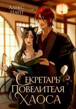 Скачать книгу Секретарь повелителя Хаоса автора Алекс Найт