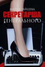 Скачать книгу Секретарша генерального автора Мария Зайцева