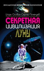 Скачать книгу Секретная цивилизация Луны автора Сергей Почечуев