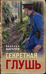 Скачать книгу Секретная глушь автора Валерий Шарапов