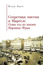 Скачать книгу Секретная миссия в Марселе. Один год из жизни Вариана Фрая автора Илья Басс