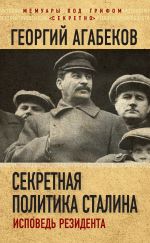 Скачать книгу Секретная политика Сталина. Исповедь резидента автора Георгий Агабеков