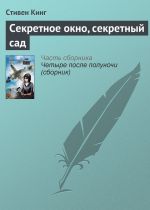 Скачать книгу Секретное окно, секретный сад автора Стивен Кинг