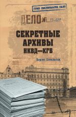 Скачать книгу Секретные архивы НКВД-КГБ автора Борис Сопельняк