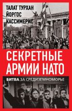 Скачать книгу Секретные армии НАТО. Битва за Средиземноморье автора Талат Турхан