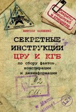 Скачать книгу Секретные инструкции ЦРУ и КГБ по сбору фактов, конспирации и дезинформации автора Виктор Попенко