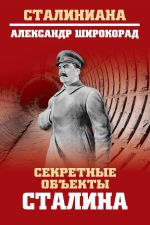 Скачать книгу Секретные объекты Сталина автора Александр Широкорад