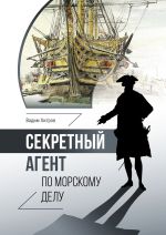 Скачать книгу Секретный агент по морскому делу автора Вадим Хитров