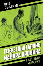 Скачать книгу Секретный архив майора Пронина автора Лев Овалов